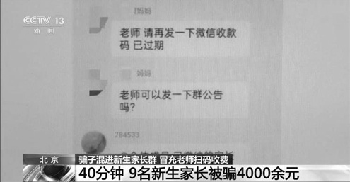 新生家长群混进了骗子(央视视频截图)